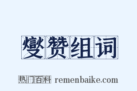 燮赞组词是什么意思的图片